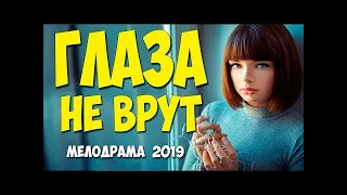 Этот фильм 2019 последняя роль Дмитрия Марьянова   ГЛАЗА НЕ ВРУТ @ Русские мелодрамы 2019 новинки HD