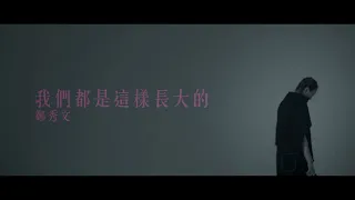 鄭秀文 Sammi Cheng - 我們都是這樣長大的 We Grew This Way (Official Music Video)