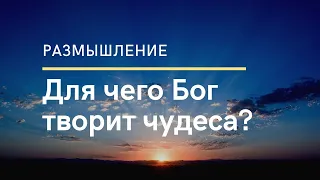 Для чего Бог творит чудеса? || размышление