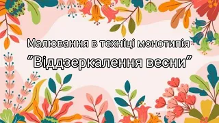 Малювання в техніці монотипія "Віддзеркалення весни" для дітей дошкільного віку