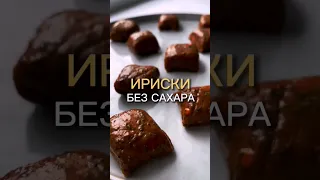 Очень вкусные ириски💯 ‼️ВНИМАНИЕ‼️БЕЗ САХАРА!!!!!