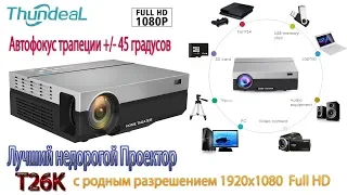 Крутой Full HD Проектор T26K родное разрешение 1920х1080 с автофокусом трапеции +/- 45 градусов