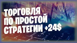 ТОРГОВЛЯ НА ПОКЕТ ОПШН ПО ТЕХНИЧЕСКОМ АНАЛИЗУ 📉 ПРОФИТ 24💲🔥