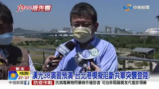 漢光38演習預演 台北港模擬阻斷共軍突襲登陸!│中視新聞 20220721