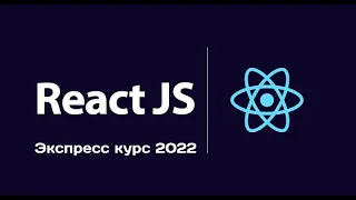 4. Экспресс курс по React js. Знакомимся с роутингом в React js  Используем react router dom v6