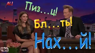 РУГАЛАСЬ МАТОМ В ЭФИРЕ! ПИЗДЕЦ! БЛЯТЬ! НАХУЙ!/Elizabeth Olsen....