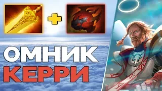 КЕРРИ ОМНИК НАКАЗЫВАЕТ 🔥 ФАСТ РАДИК И ТАРРАСКА! Omniknight Carry Dota 2