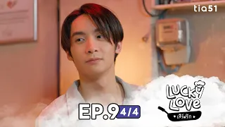 EP.9 [4/4] เสิร์ฟรัก ( Lucky Love ) | My Universe The Series