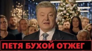 Пьянющий Порошенко опозорился на Новый год