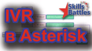 Настройка IVR в Asterisk