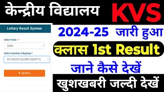 KVS Lottery Result 2024 25 | Kendriya Vidyalaya Admission | KVS Class 1st Result | Lottery Result