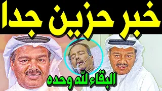 عاجل: خبر محزن جداً عن الفنان الكويتي عبد الرحمن العقل منذ قليل في المستشفي وسط حزن أسرته والكويتيين