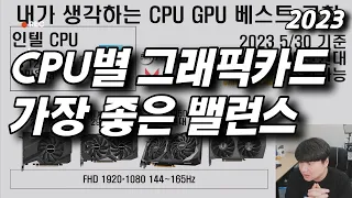 내가 생각하는 CPU별 그래픽 카드 최고의 밸런스 조합 ver2023