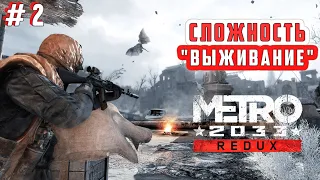 МЕТРО 2033 REDUX Прохождение на Русском | METRO 2033 REDUX Walkthrough ➤ СТРИМ # 2