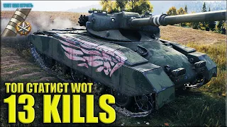 Статист против РАКОВ 13 фрагов 😎 World of Tanks GSOR 1008 три отметки за бой