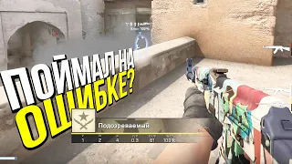 ПОЙМАЛ НА ОШИБКЕ? - ПАТРУЛЬ CS:GO