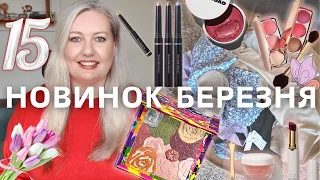 👉НАЙЦІКАВІШІ бьюті новинки березня ❤️ та обновки одягу 🤩