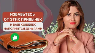 Избавьтесь от этих привычек и ваш кошелек наполнится деньгами