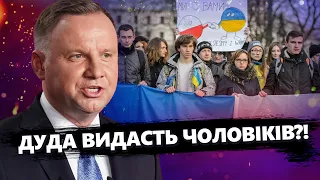 Неочікувана заява ДУДИ: Українських чоловіків ПОВЕРТАТИМУТЬ з Польщі? / Важливі ДЕТАЛІ