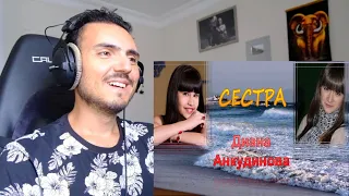 Диана Анкудинова (Diana Ankudinova) "Моя сестра" (cover) Reaction