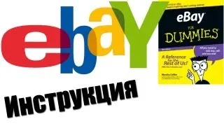 Как заказать на eBay