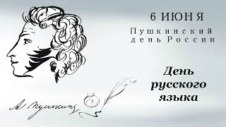 6 ИЮНЯ Пушкинский день в России (День русского языка)и награждение победителей викторины 2020