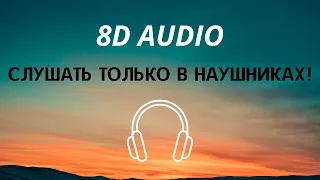 LIZER, MAYOT - Гори (8D AUDIO)