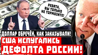 Доллар обречён, как заказывали! США испугались дефолта России!