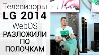 Обзор телевизоров LG 2014 года