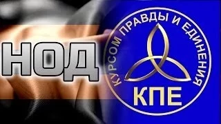 ВОПРОС ОТВЕТ НОД и КОБ ЧТО ТАКОЕ  СУВЕРЕНИТЕТ