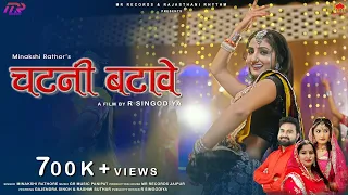 चटनी बटावे - New Rajasthani Song ( Chatni Batave ) Minakshi Rathore | R Singodiya | New dj Song