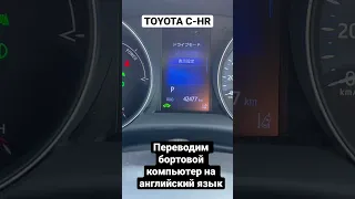 Toyota C-HR переводим бортовой компьютер на английский язык