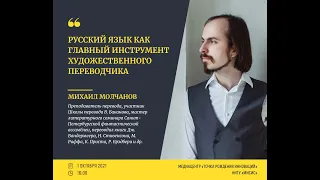 Михаил Молчанов – РУССКИЙ ЯЗЫК КАК ГЛАВНЫЙ ИНСТРУМЕНТ ХУДОЖЕСТВЕННОГО ПЕРЕВОДА