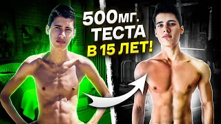 ПАРЕНЬ ВЕСОМ 47 КГ СТАВИТ 500 МГ ТЕСТА В 15 ЛЕТ!