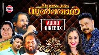 UDAYAPURAM SULTHAN | Original Sound Track | Audio Jukebox | Dileep | K J Yesudas, K S Chithra