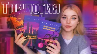 ТРИЛОГИЯ ЗА 3 ДНЯ 🤘🏻 Хрупкое равновесие - Ана Шерри