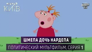 Шмепа дочь нардепа - Политический мультфильм пародия, серия 1