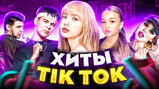 ЭТИ ПЕСНИ ИЩУТ ВСЕ  /ТОП 200 ПЕСЕН TIK TOK АПРЕЛЬ 2022 МУЗЫКАЛЬНЫЕ НОВИНКИ