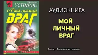 Мой личный враг. Устинова Татьяна. Аудиокнига.