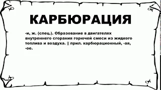 КАРБЮРАЦИЯ - что это такое? значение и описание