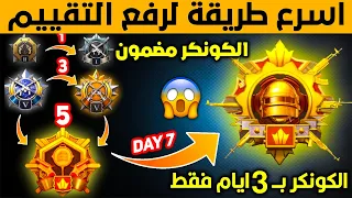 كيف تجمع نقاط تقييم بسرعه وتوصل كونكر بيوم واحد🔥 طريقة رفع تقييم ببجي بسرعه😱 افضل سيرفر لرفع التقييم