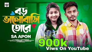 বড় ভালোবাসি তোরে । Boro Valobasi Tore | SA Apon | Official Music Video | Tiktok Viral Song 2024