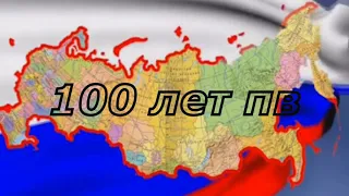 100 летию погранвойск посвящается