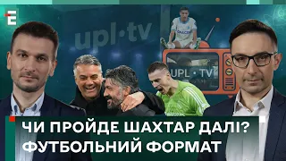 ⚽️ Шахтар - Марсель. Яким буде УПЛ ТБ? Лунін - герой Ліги Чемпіонів| Футбольний Формат - 18 лютого