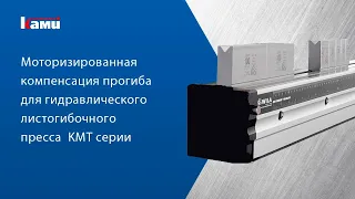 Компенсация отклонений прогиба моторизированной системой Wila на гидравлическом листогибе  KMT KPA