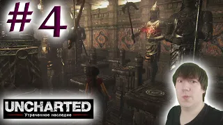 Железные стражи ► Uncharted Утраченное наследие ► №4