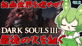 【DARK SOULS III】この世界を燃やし尽くすのだ！！！【ダークソウル3】【ずんだもん】