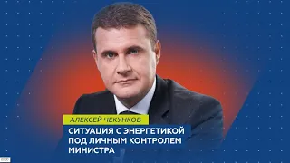 Алексей Чекунков. Ситуация с энергетикой под личным контролем министра