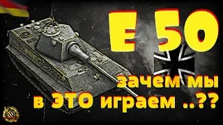 E 50 wot 🔝 Немецкий средний танк 9 уровня. Как играть на Е50 - на лучшем СТ -9 🇩🇪 world of tanks