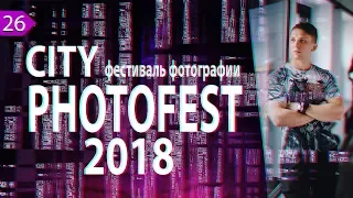 📷 Фестиваль фото и видеографии Spb.PhotoVideoFest 2018 в СПб